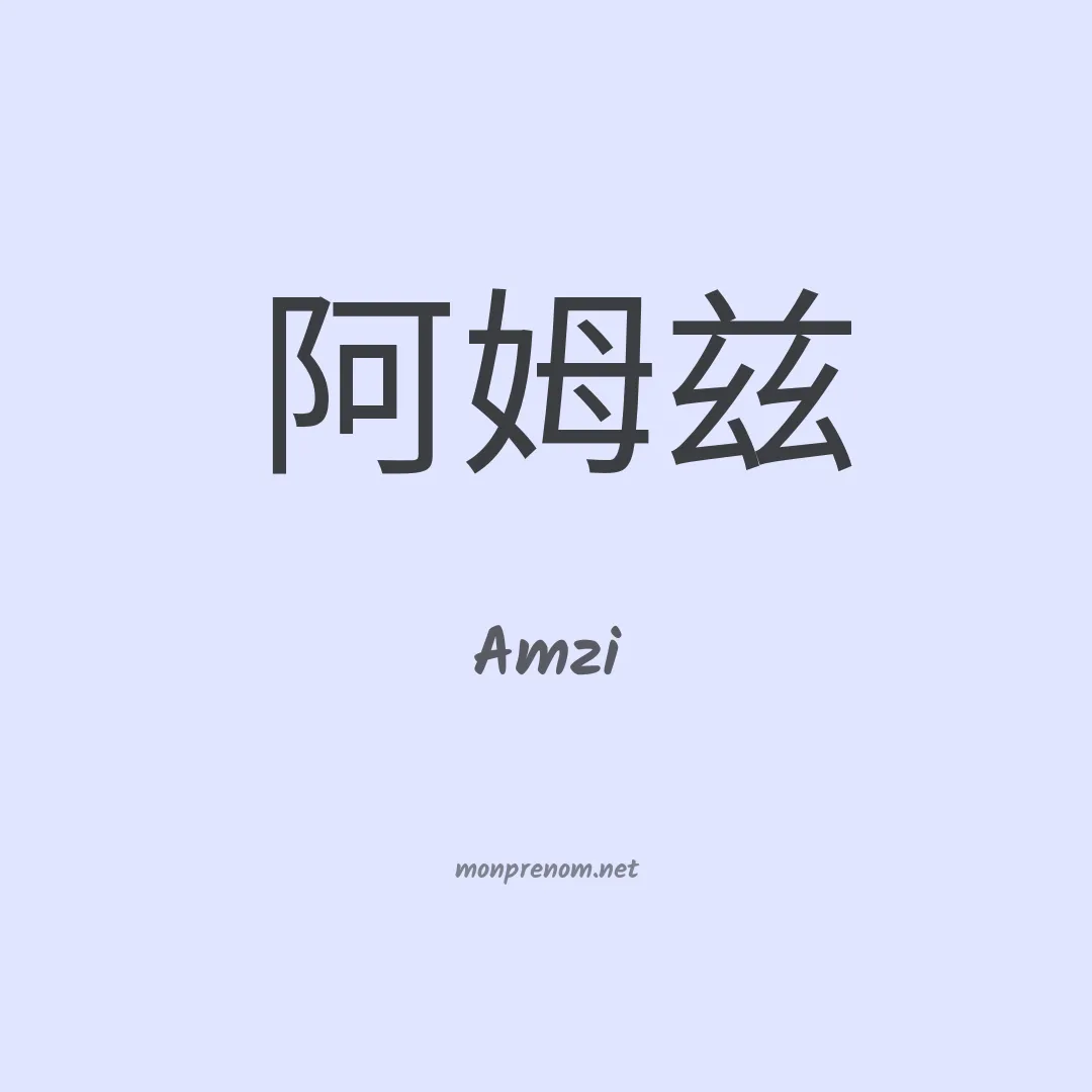 Amzi en chinois