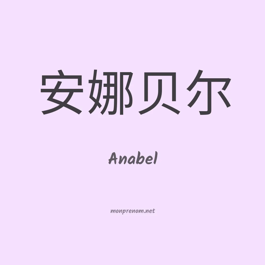 Anabel en chinois