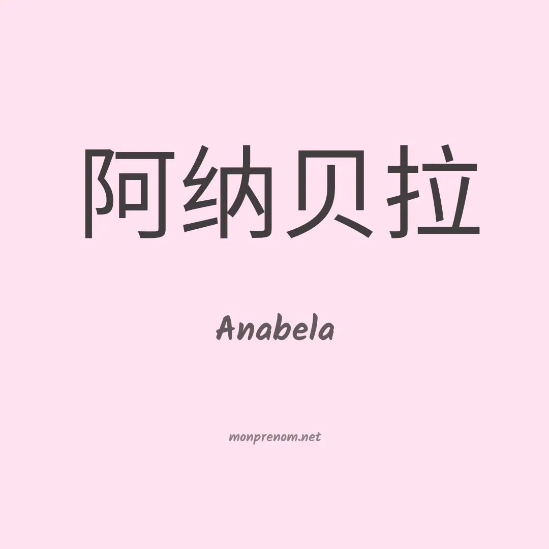 Anabela en chinois