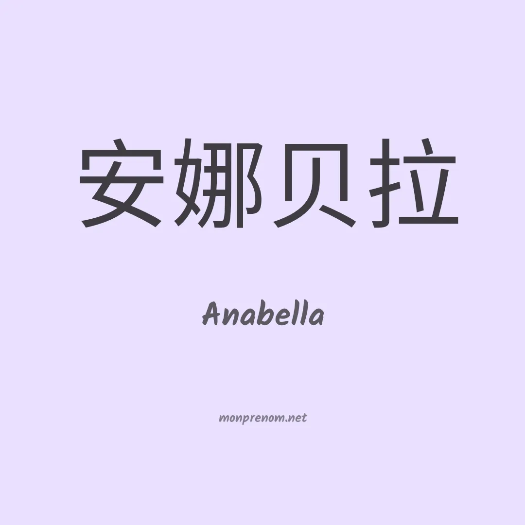 Anabella en chinois
