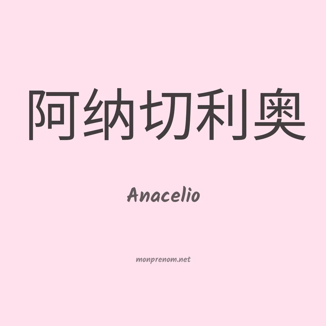 Anacelio en chinois