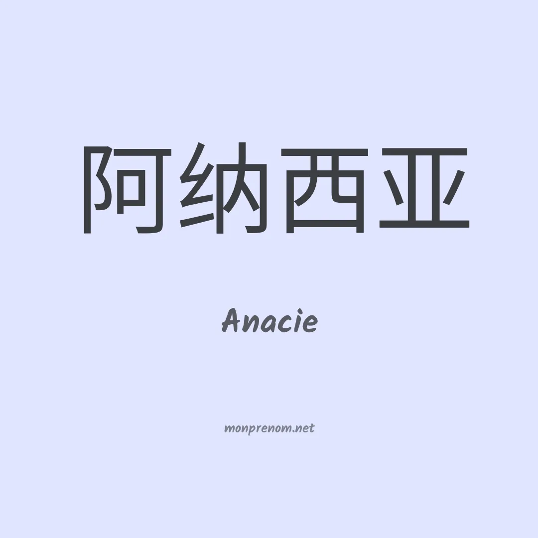 Anacie en chinois