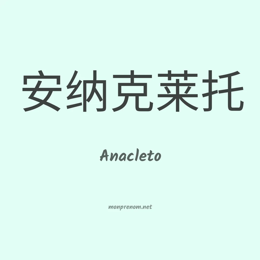 Anacleto en chinois