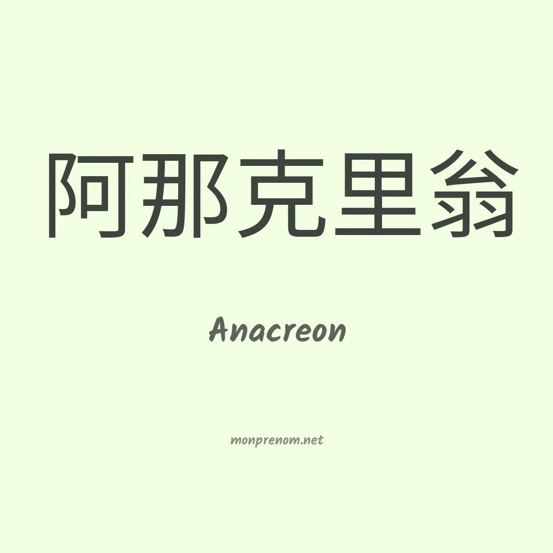Anacreon en chinois