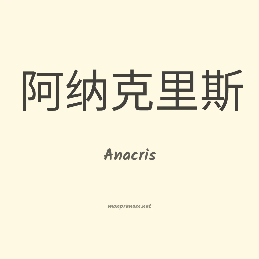 Anacris en chinois
