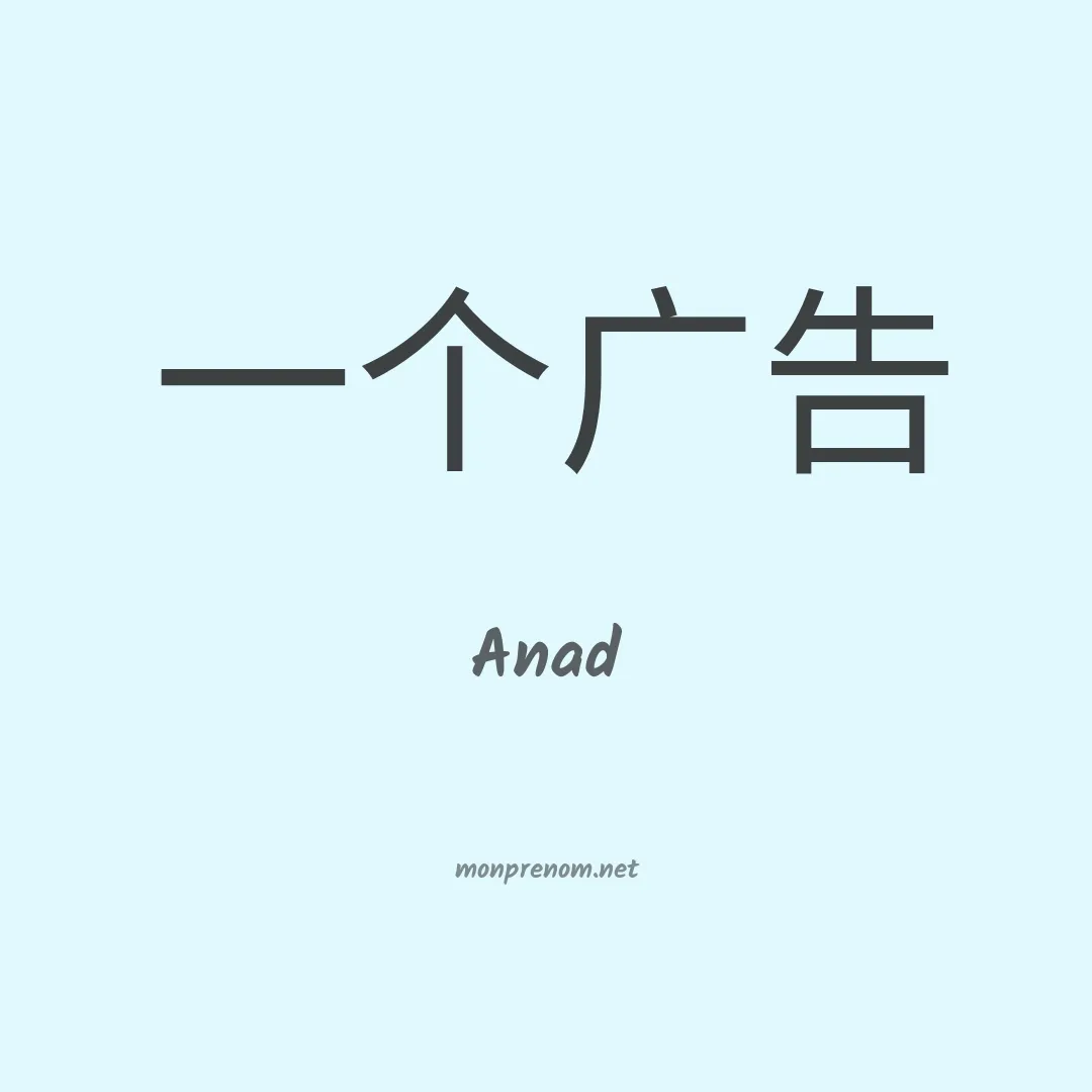 Anad en chinois