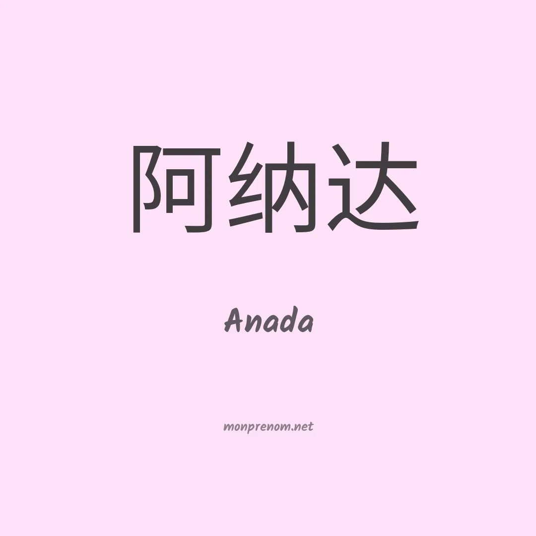 Anada en chinois