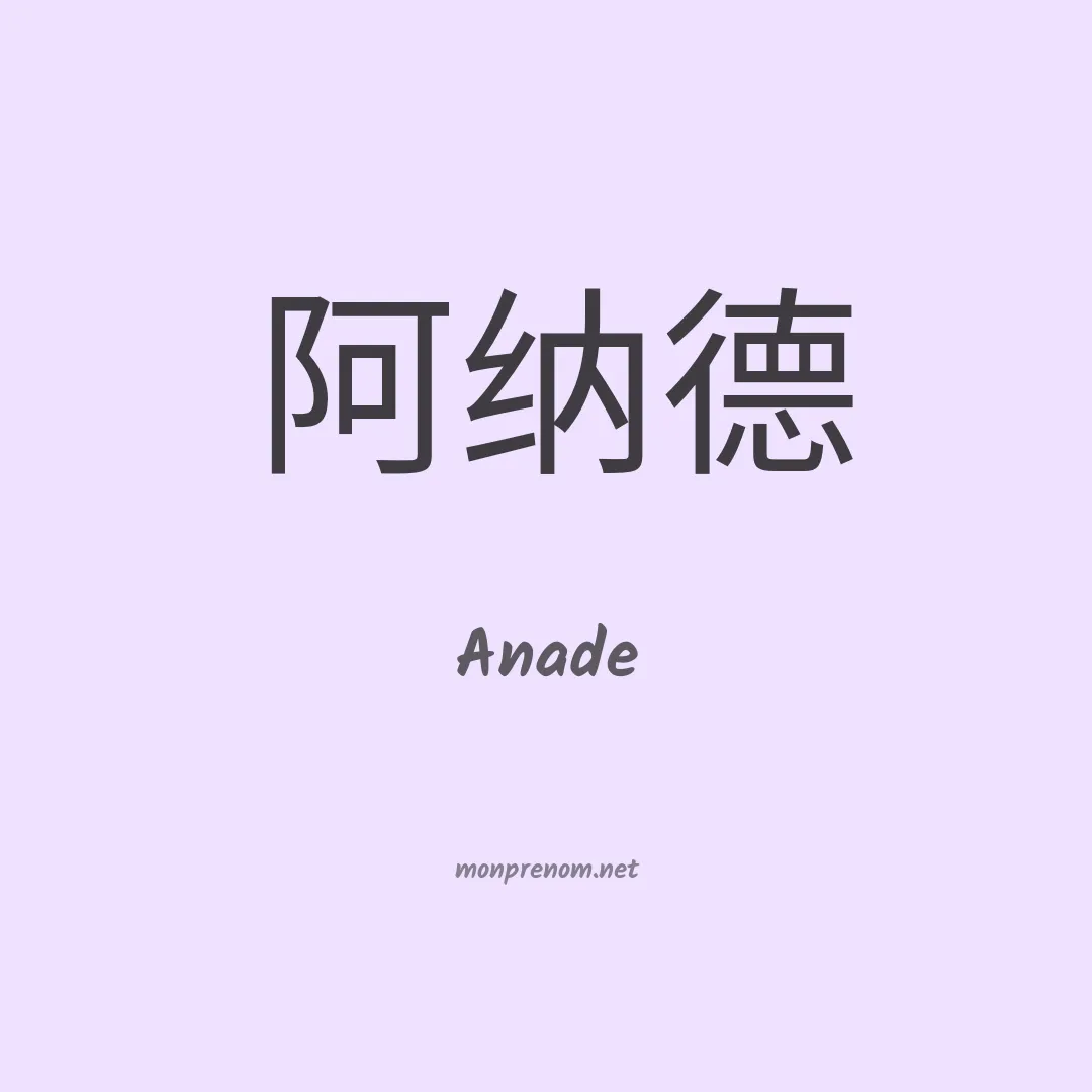 Anade en chinois