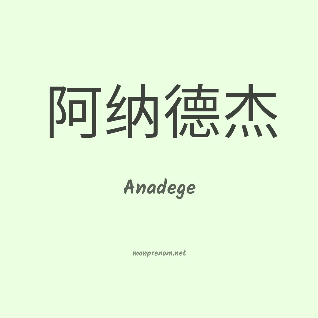 Anadege en chinois