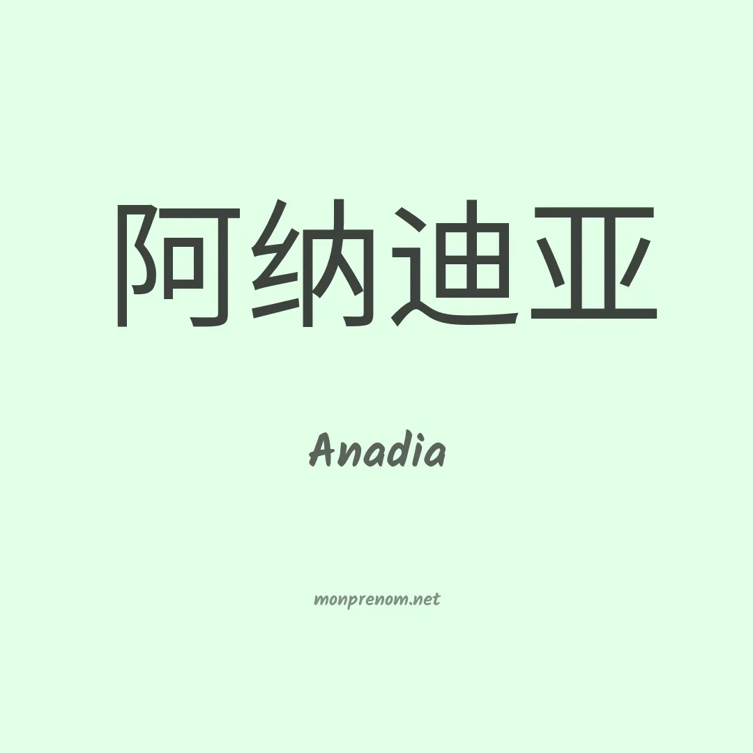 Anadia en chinois