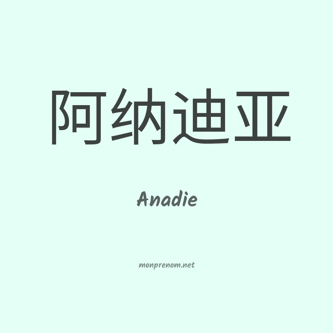Anadie en chinois