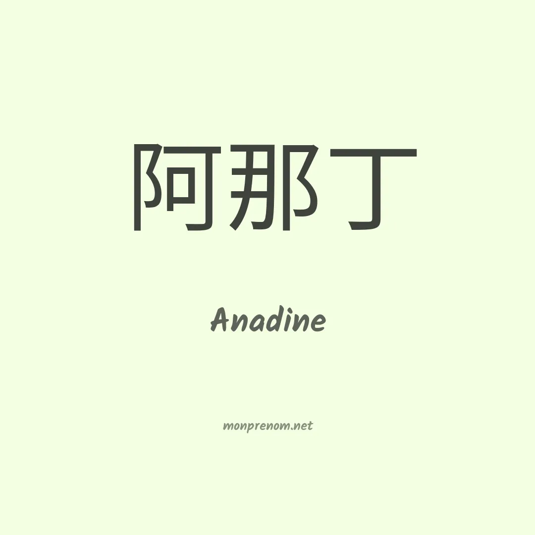 Anadine en chinois