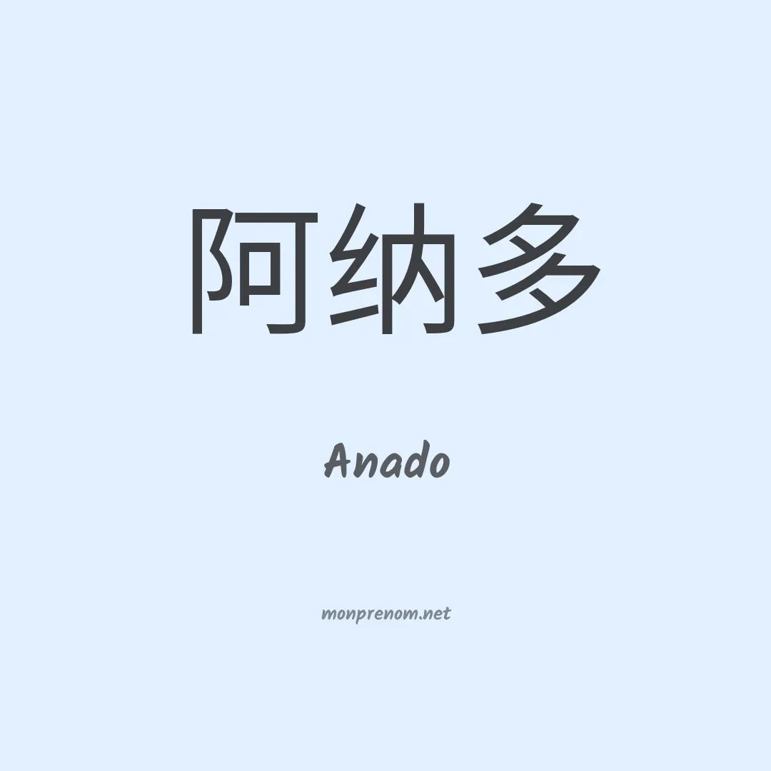 Anado en chinois