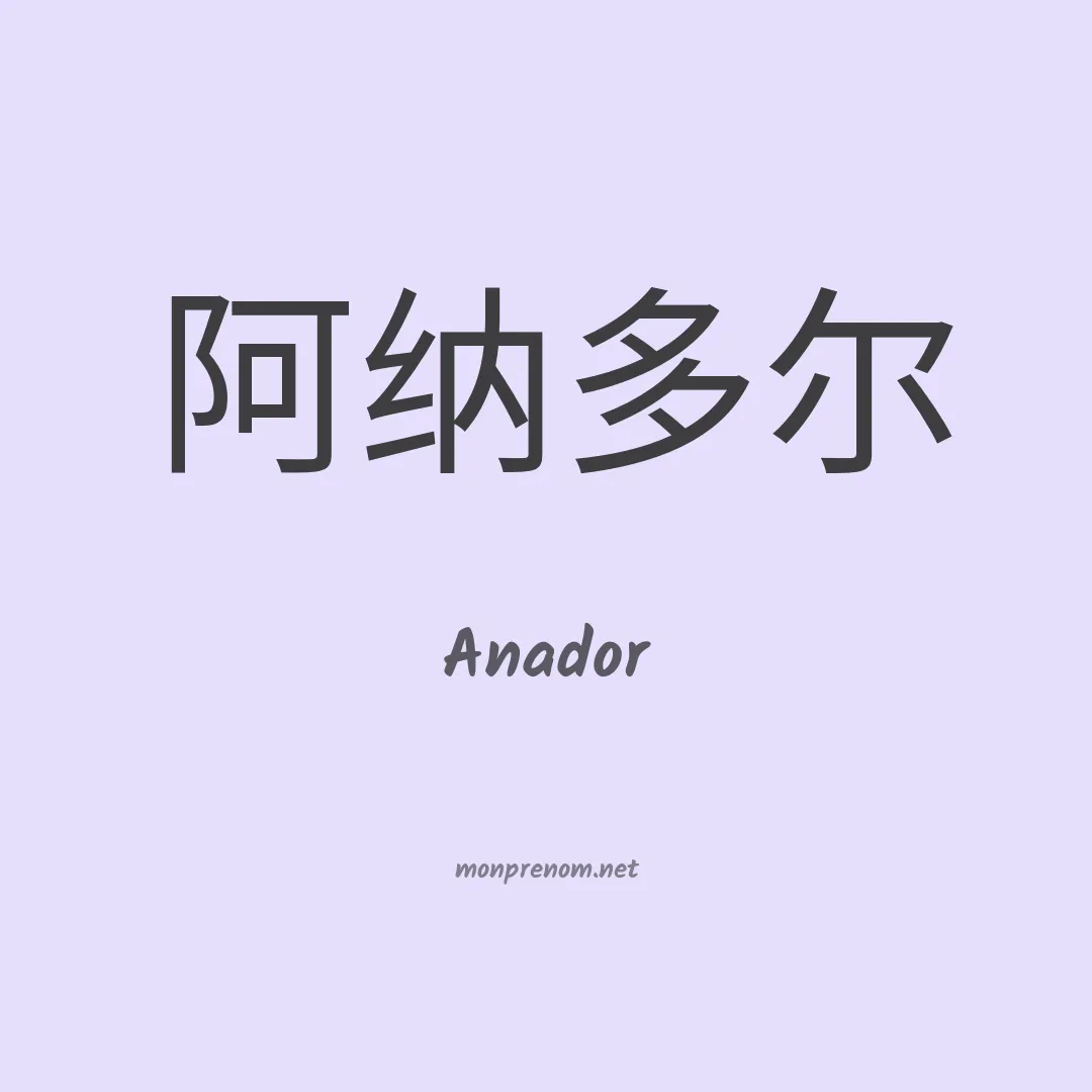 Anador en chinois