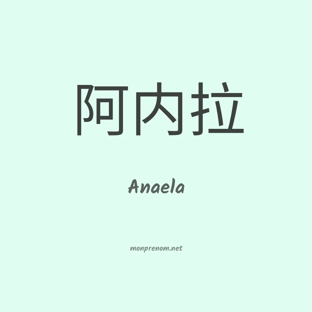 Anaela en chinois