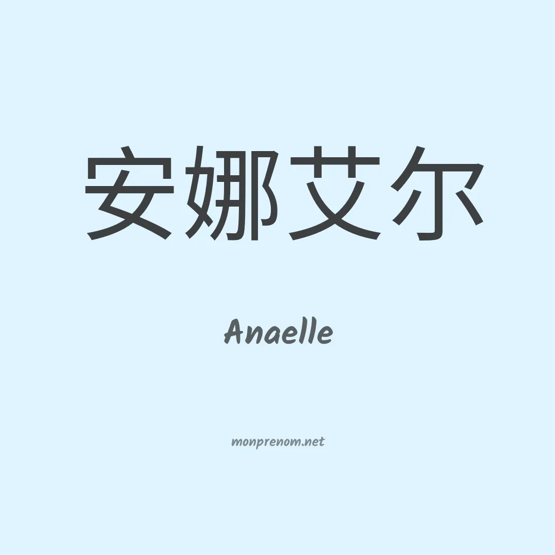 Anaelle en chinois