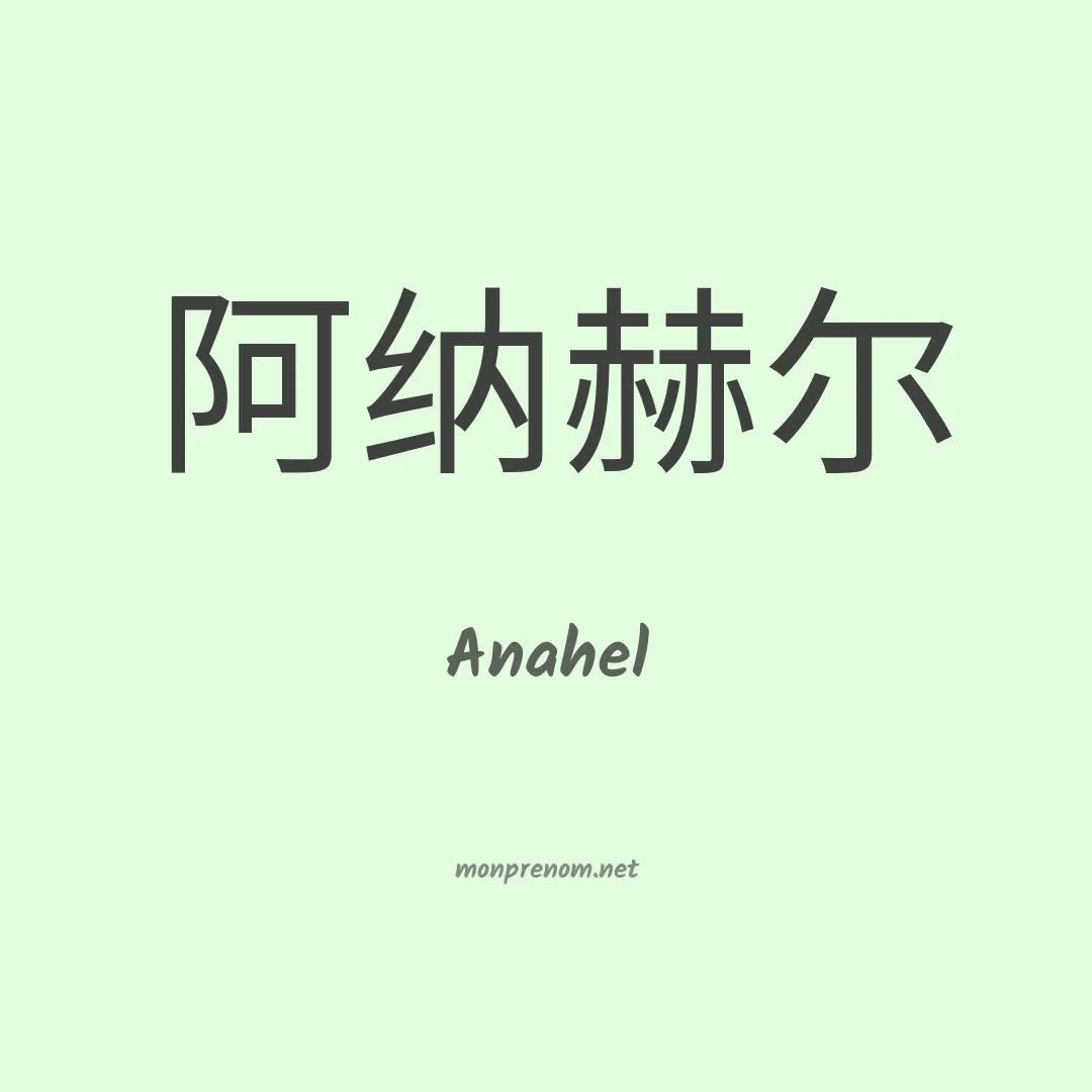 Anahel en chinois