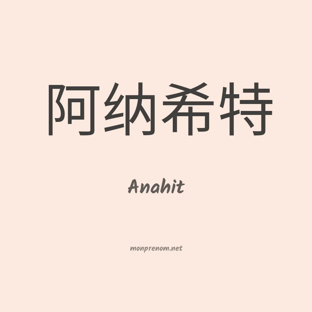 Anahit en chinois