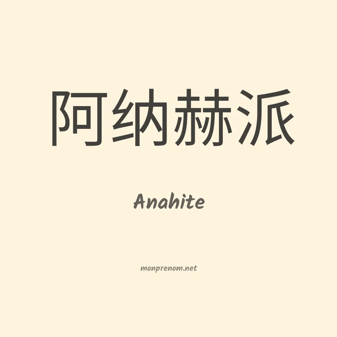 Anahite en chinois