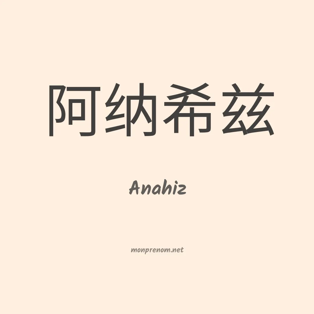 Anahiz en chinois