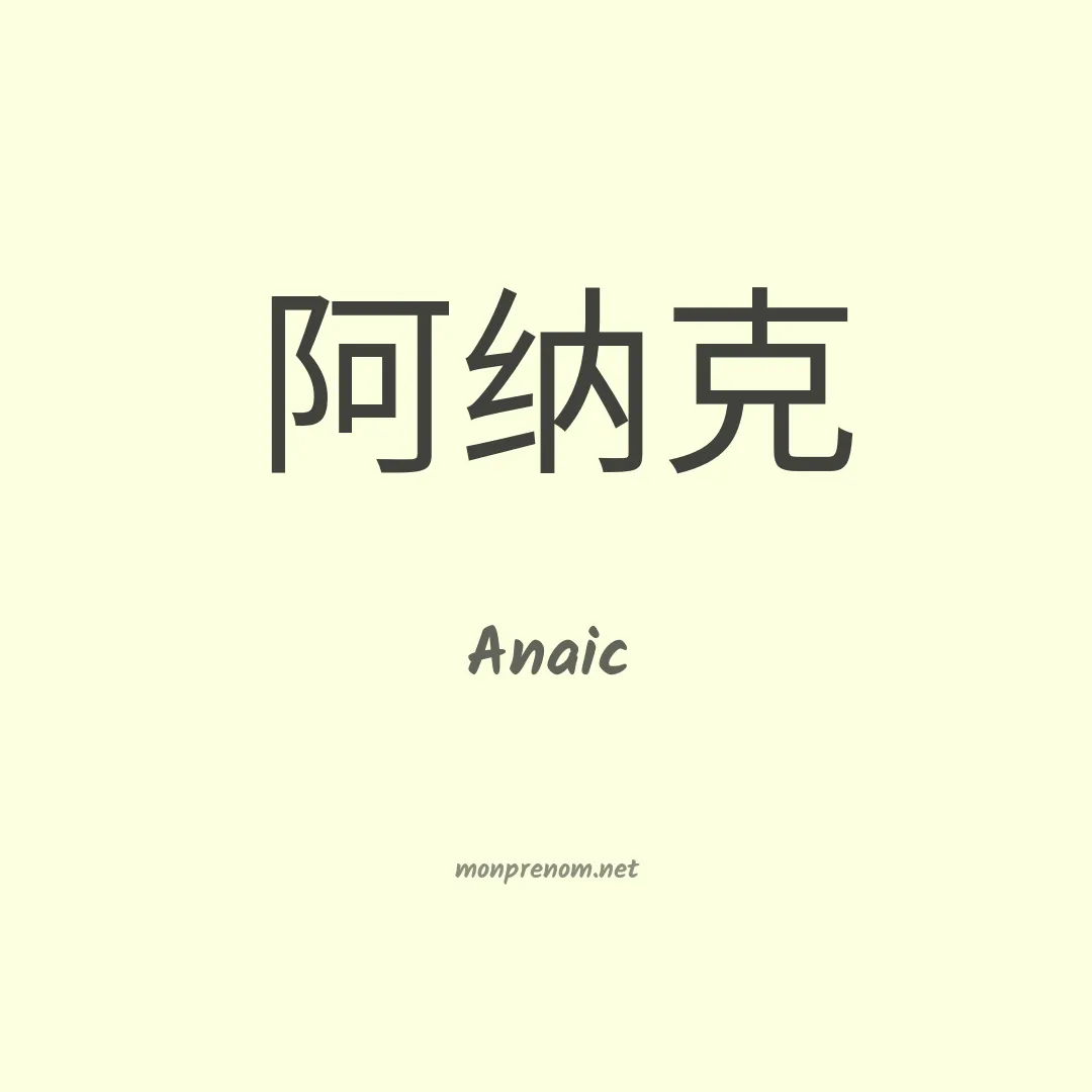 Anaic en chinois
