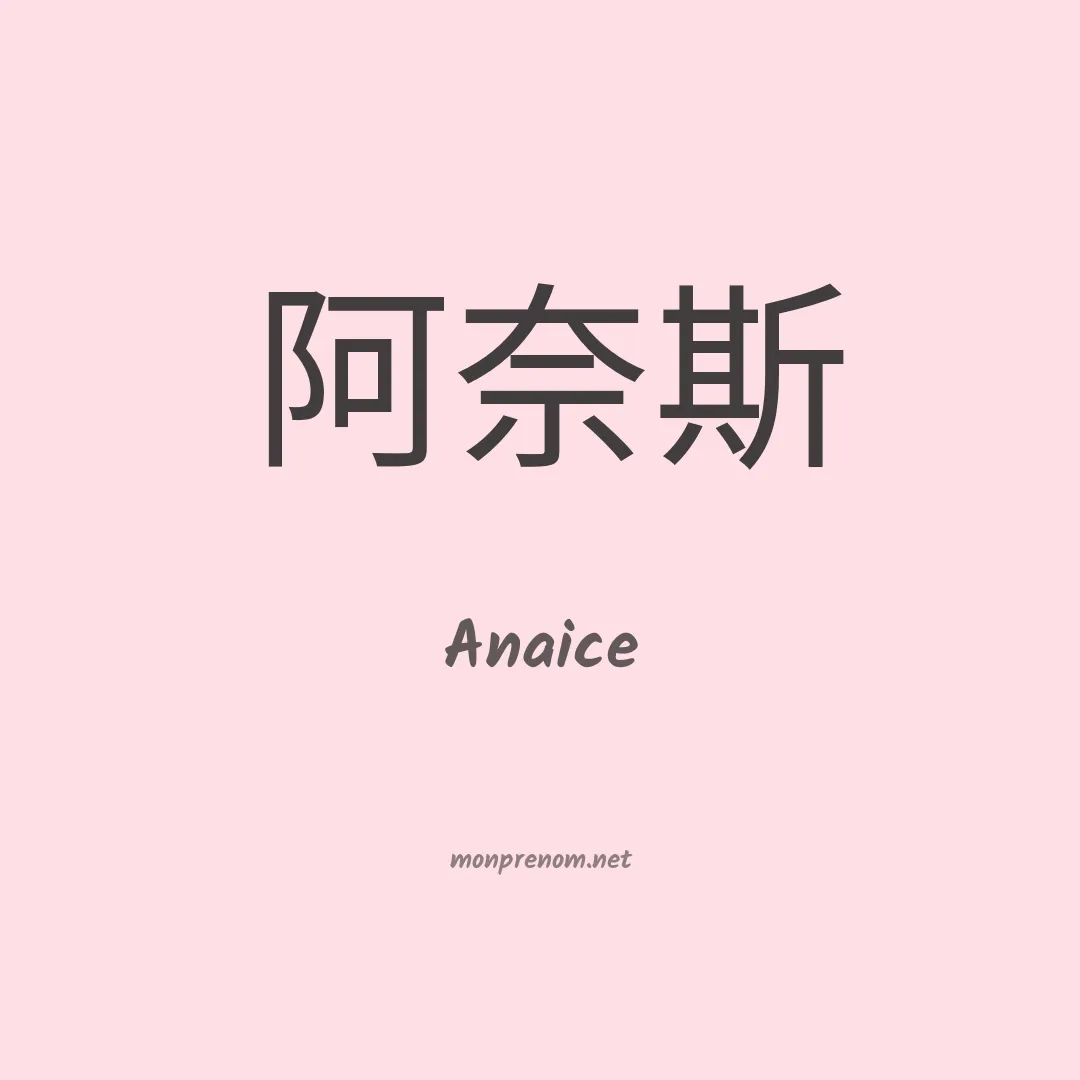 Anaice en chinois