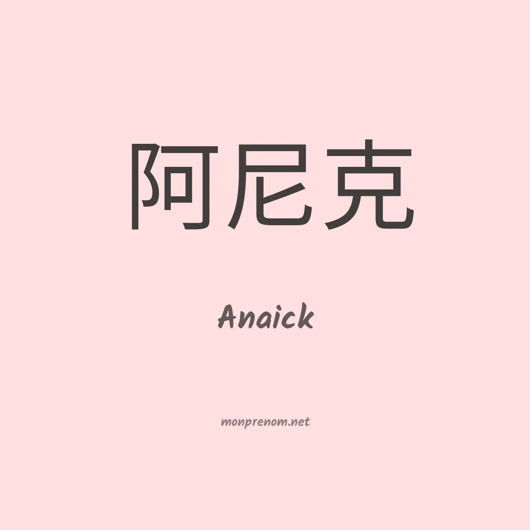 Anaick en chinois