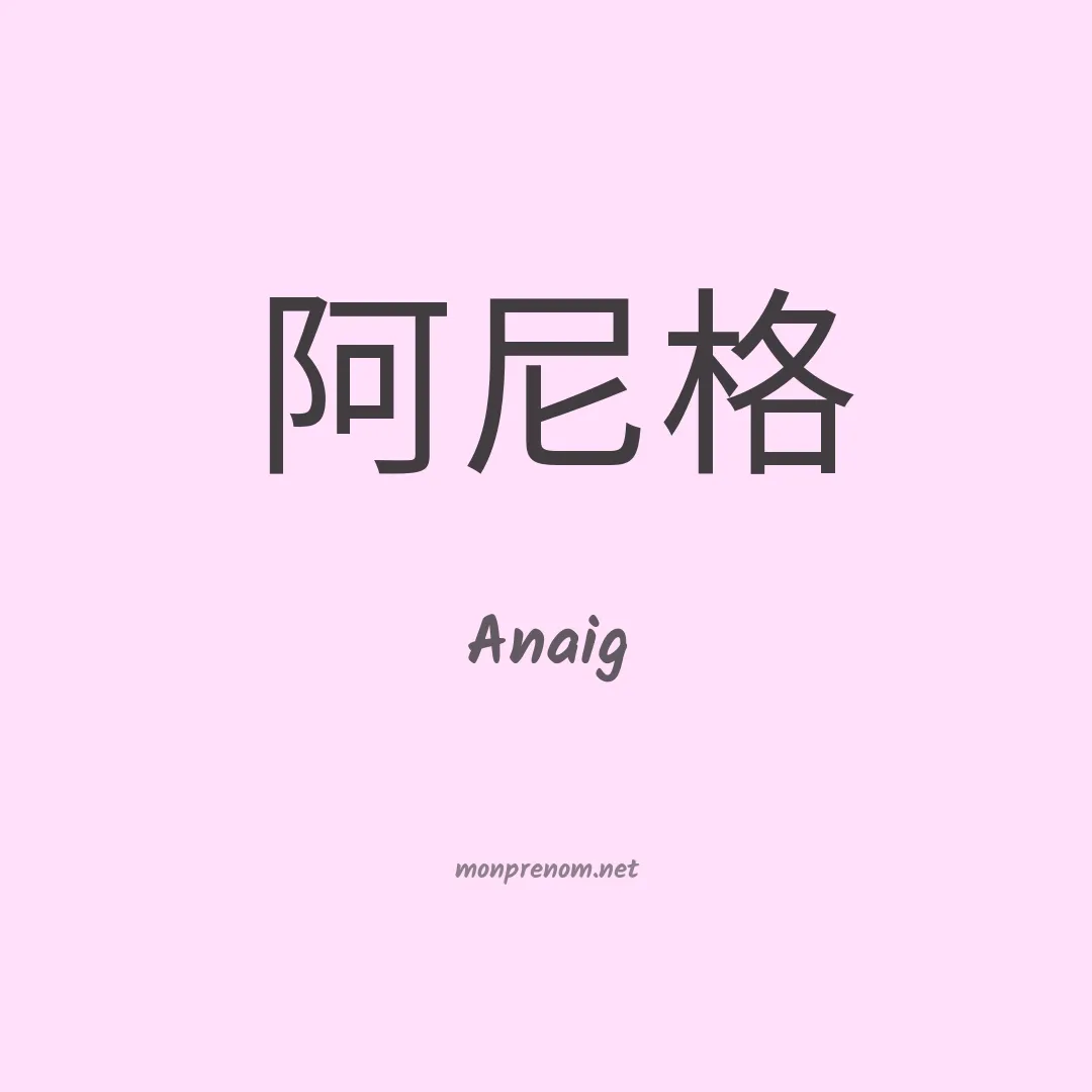 Anaig en chinois
