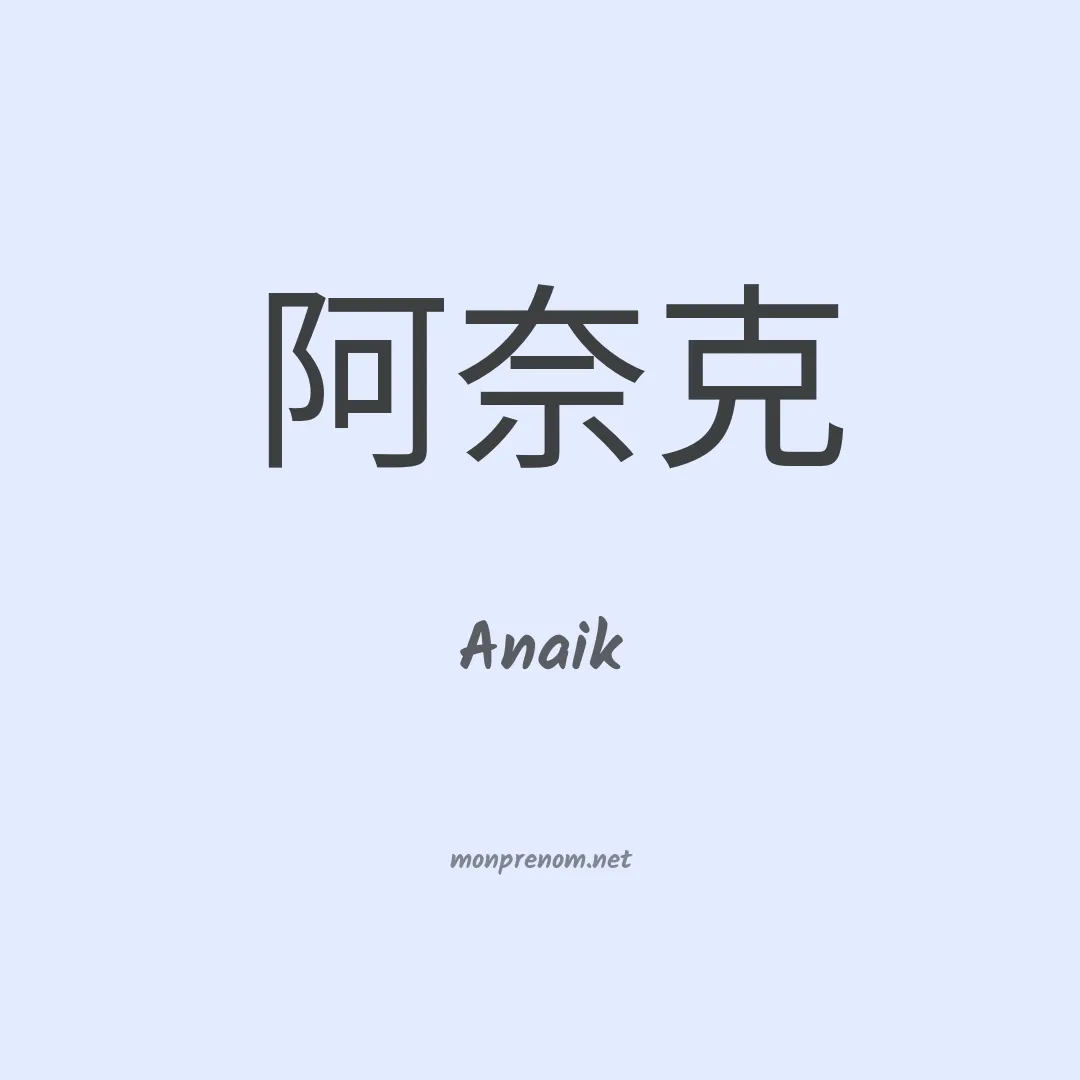 Anaik en chinois
