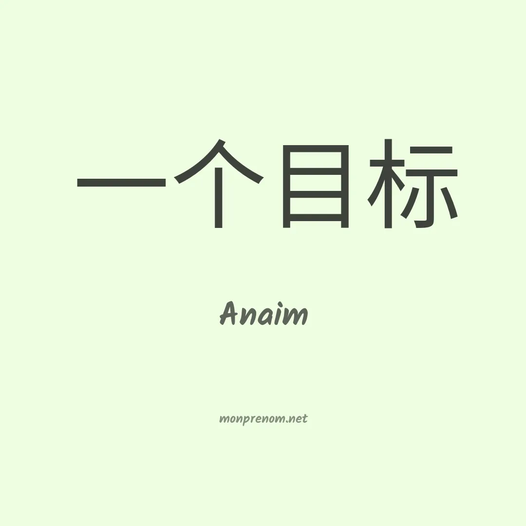 Anaim en chinois