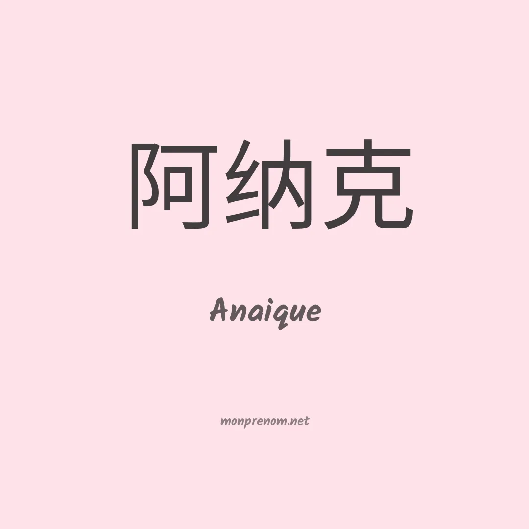 Anaique en chinois