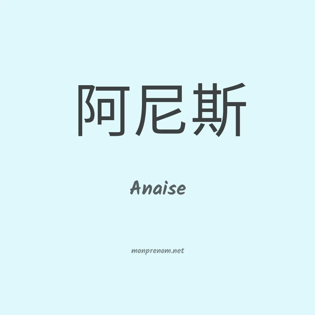 Anaise en chinois