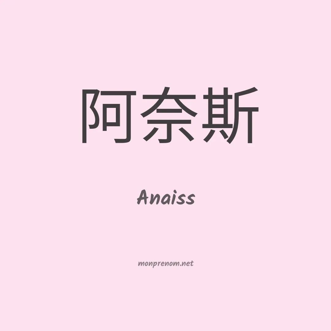 Anaiss en chinois