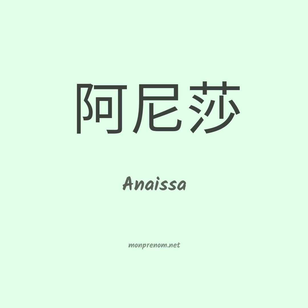Anaissa en chinois