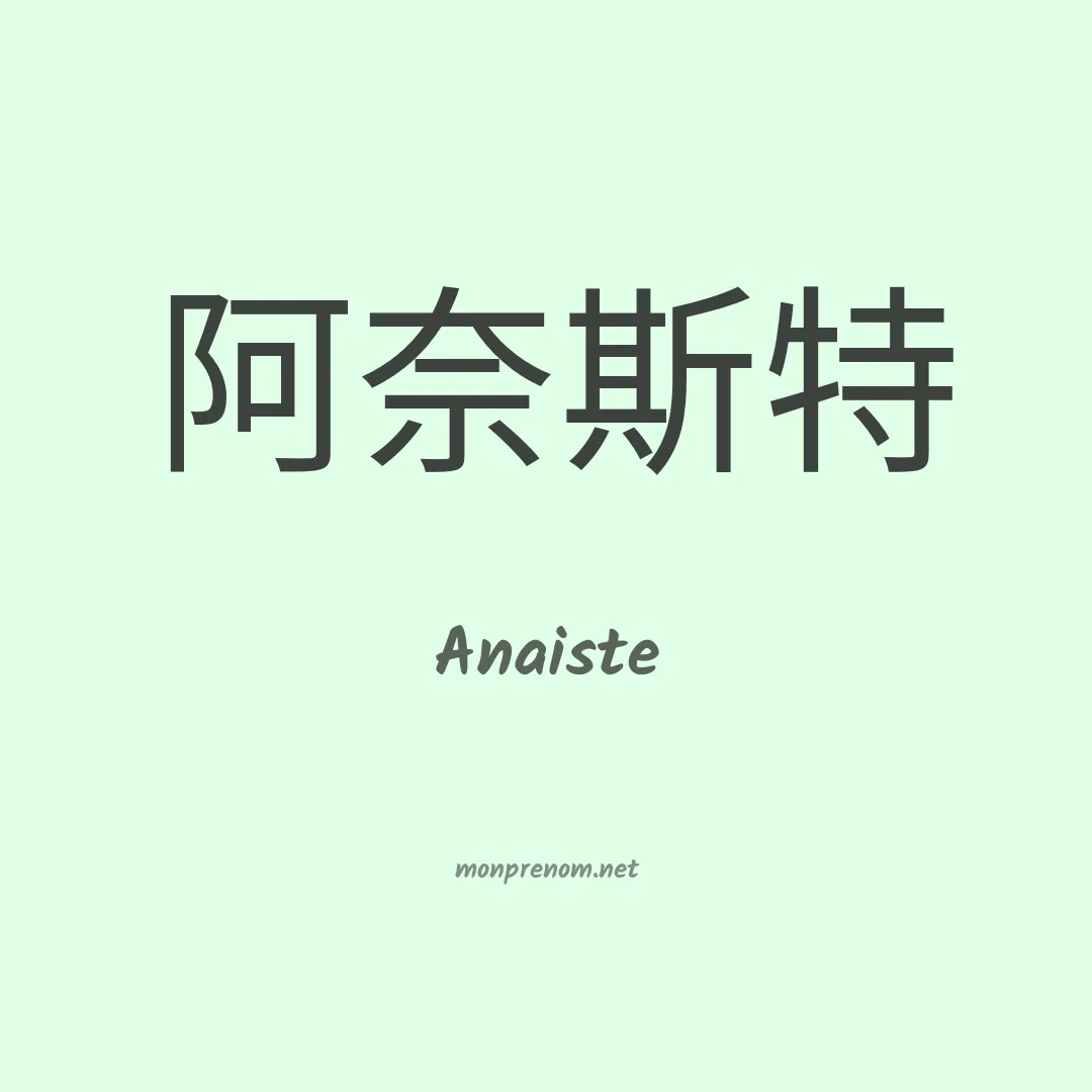 Anaiste en chinois