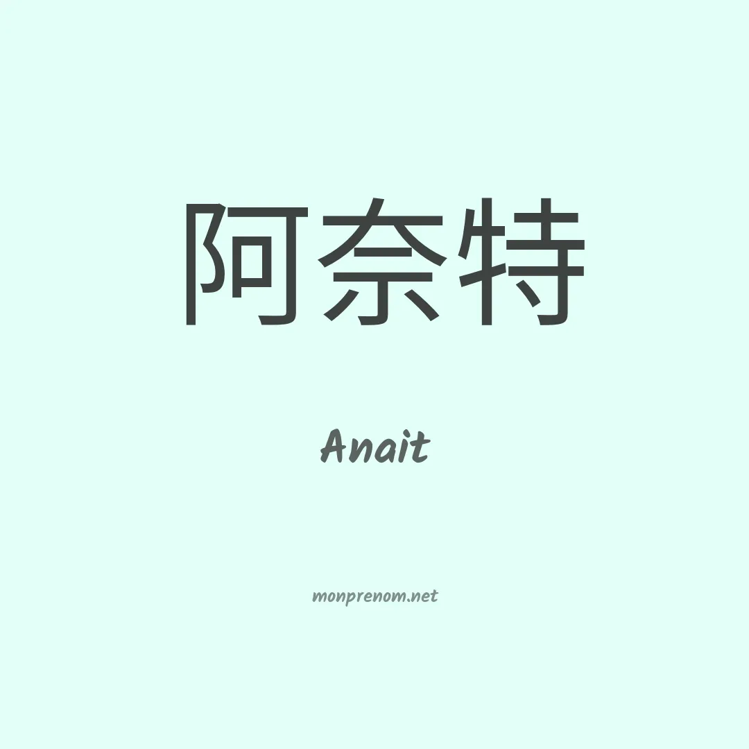 Anait en chinois