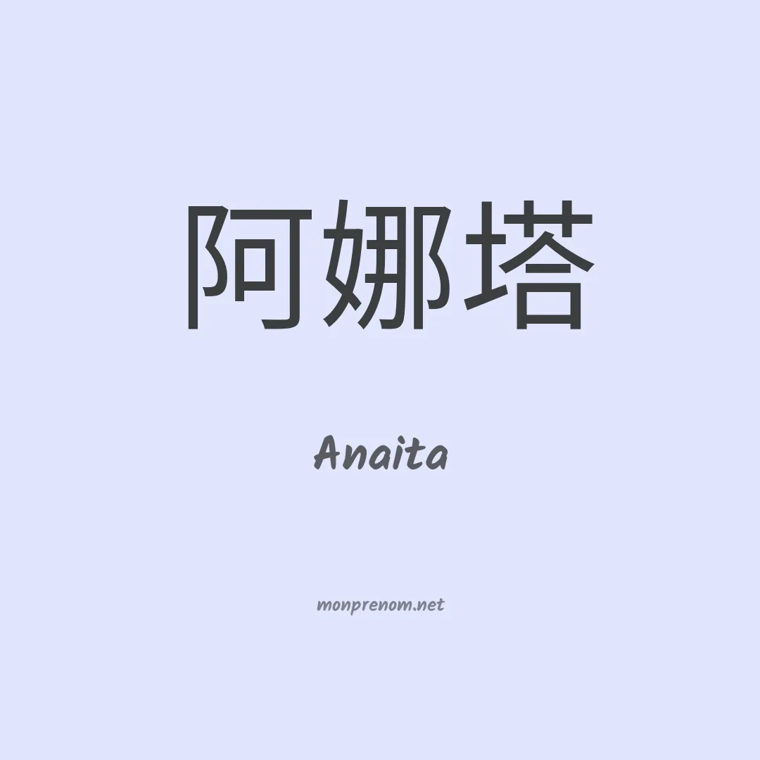 Anaita en chinois