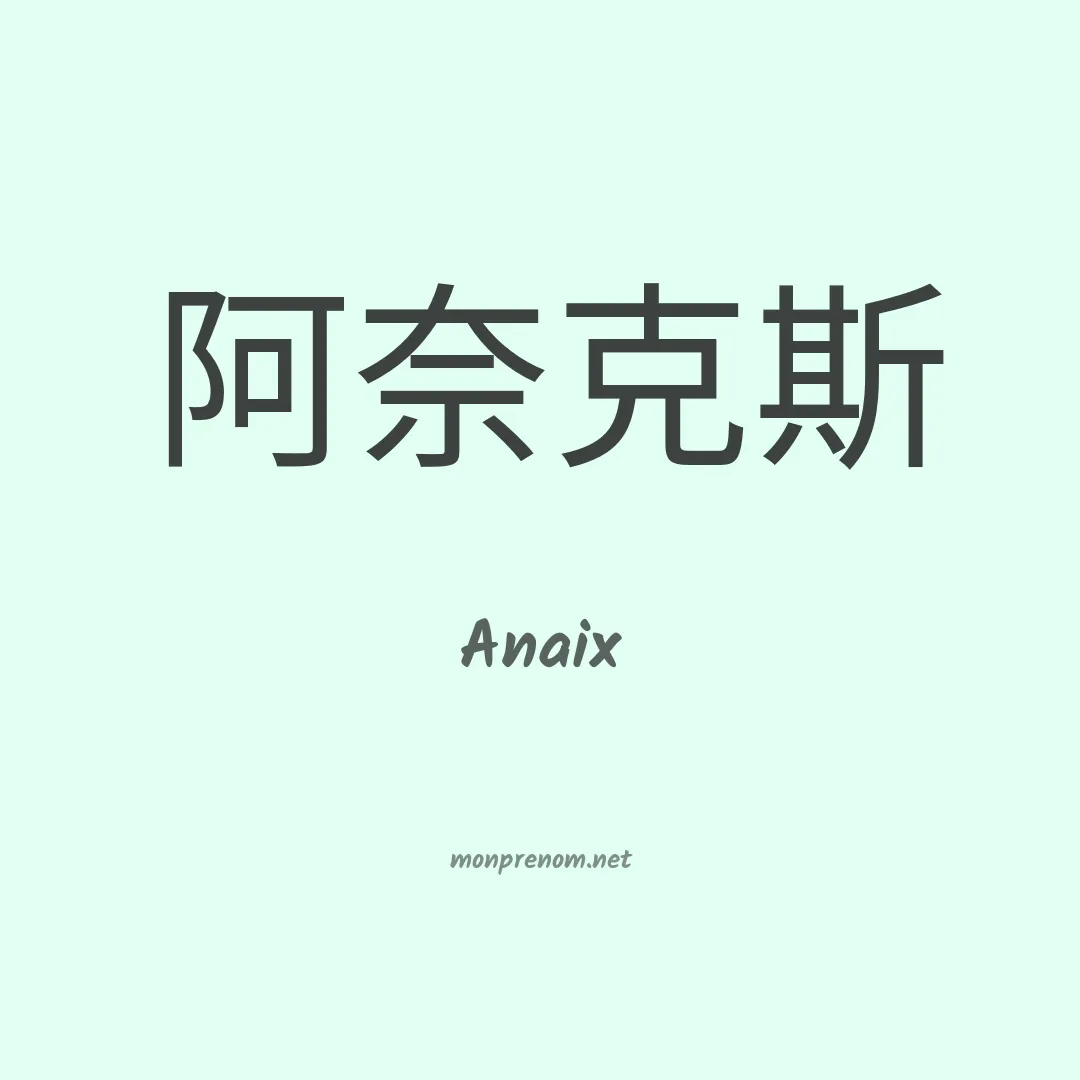 Anaix en chinois
