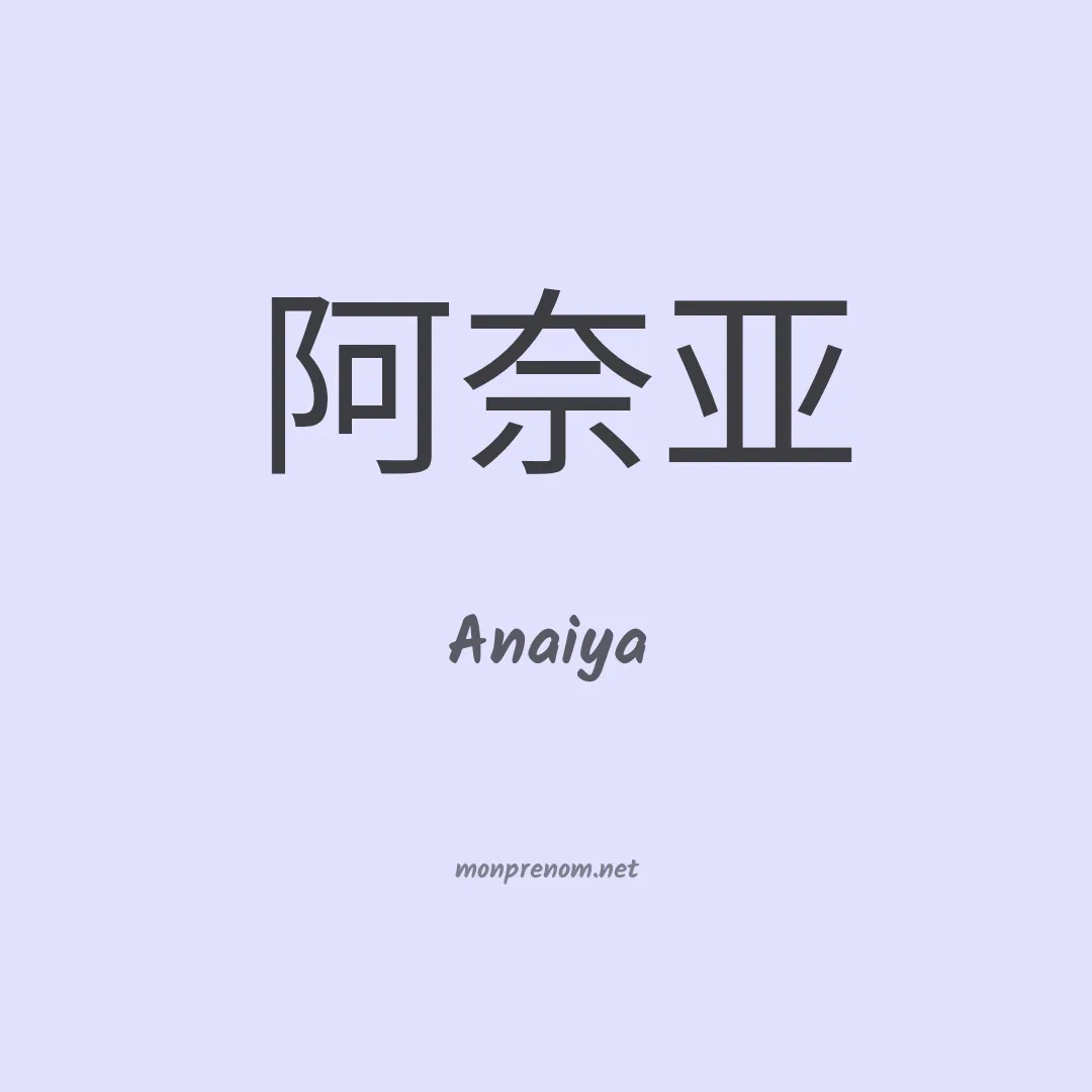 Anaiya en chinois