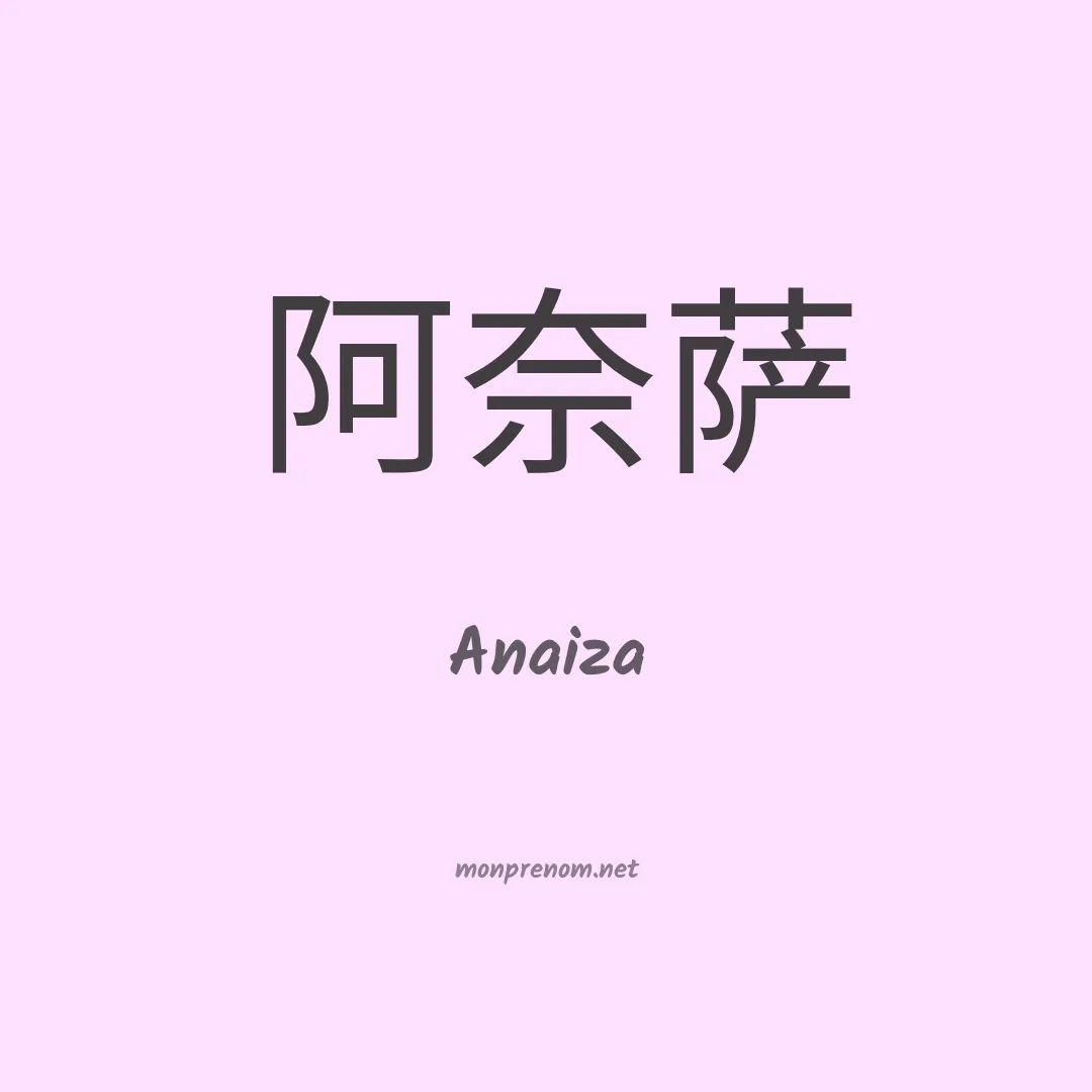 Anaiza en chinois