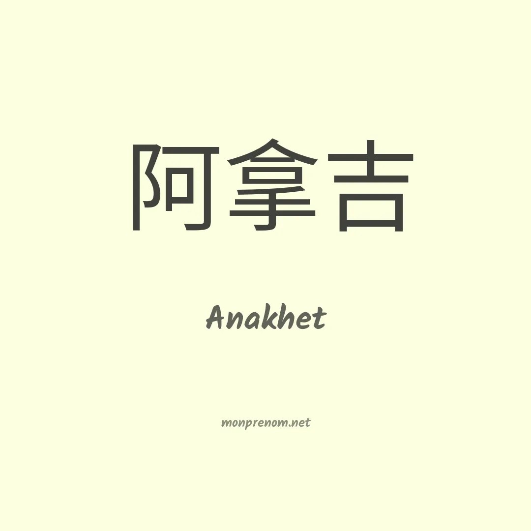 Anakhet en chinois