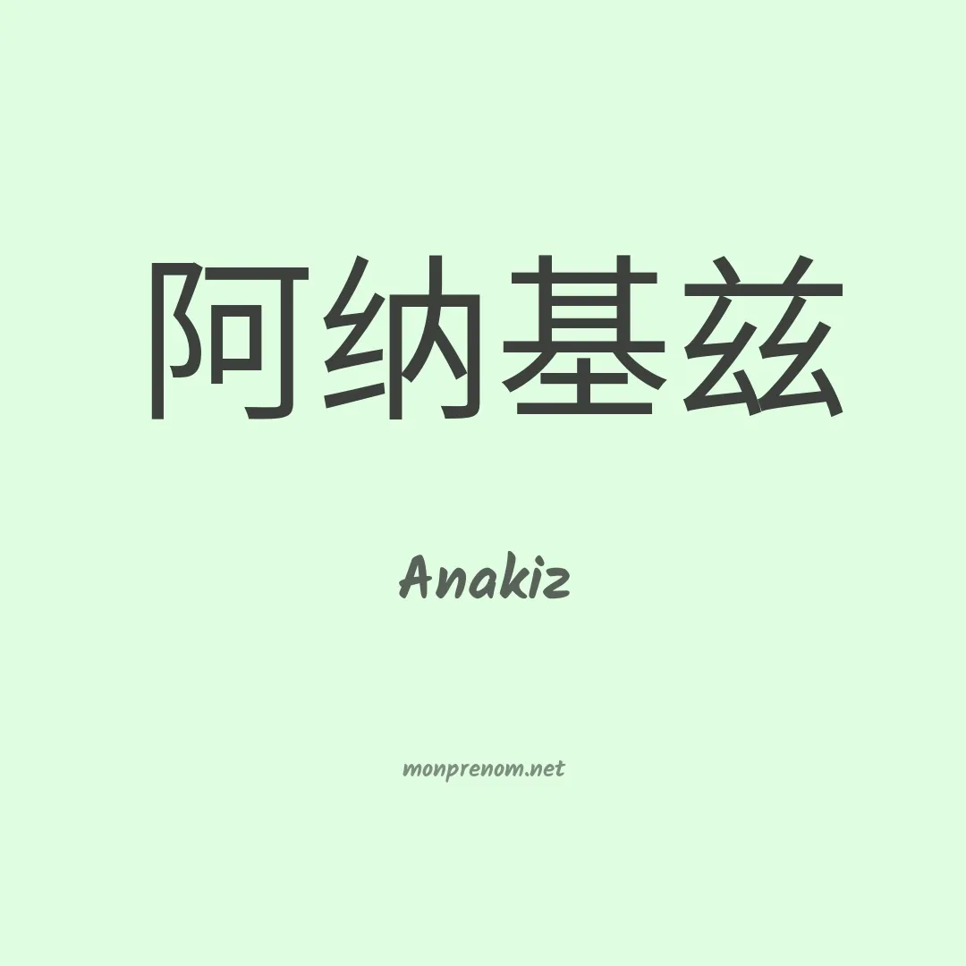 Anakiz en chinois