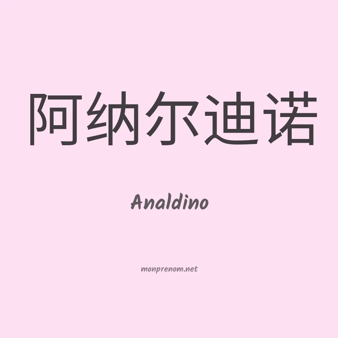 Analdino en chinois