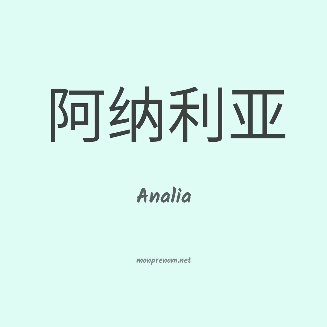 Analia en chinois