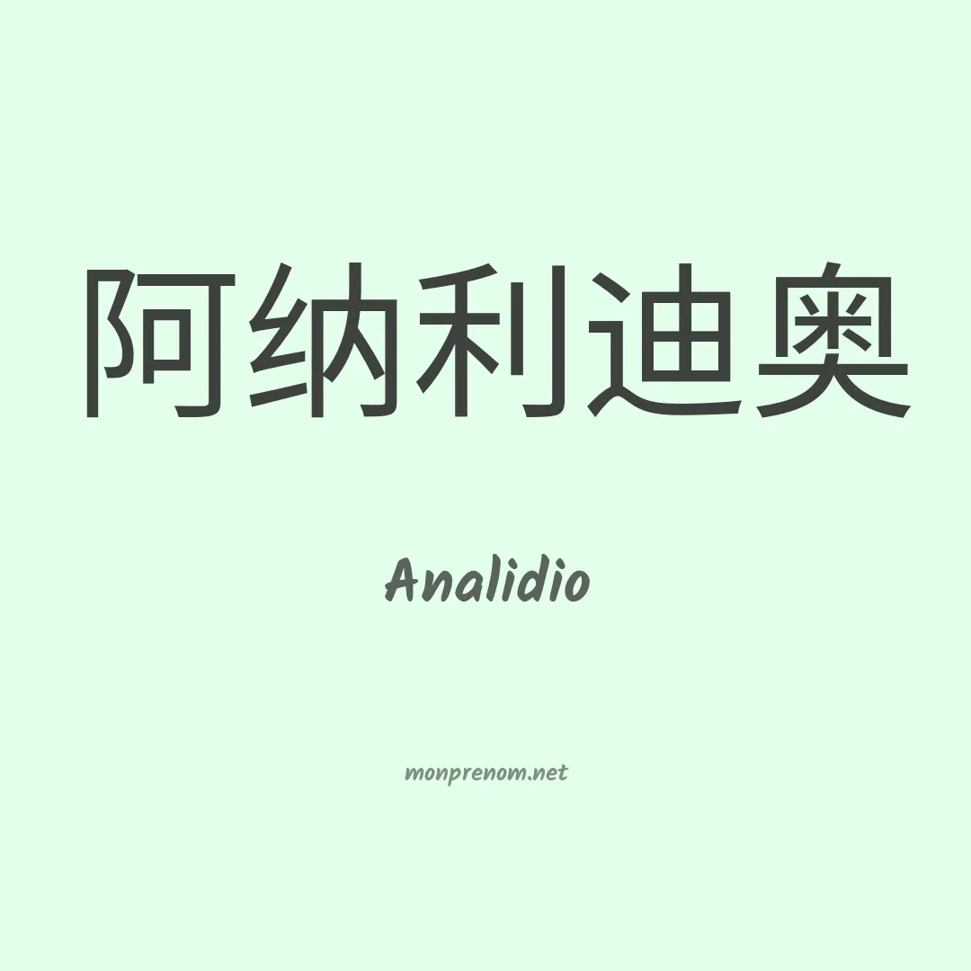 Analidio en chinois