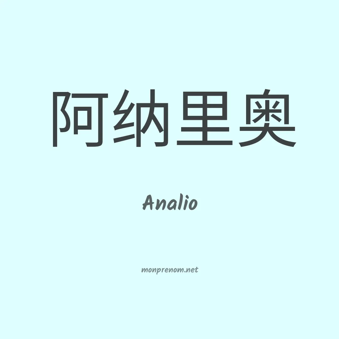 Analio en chinois