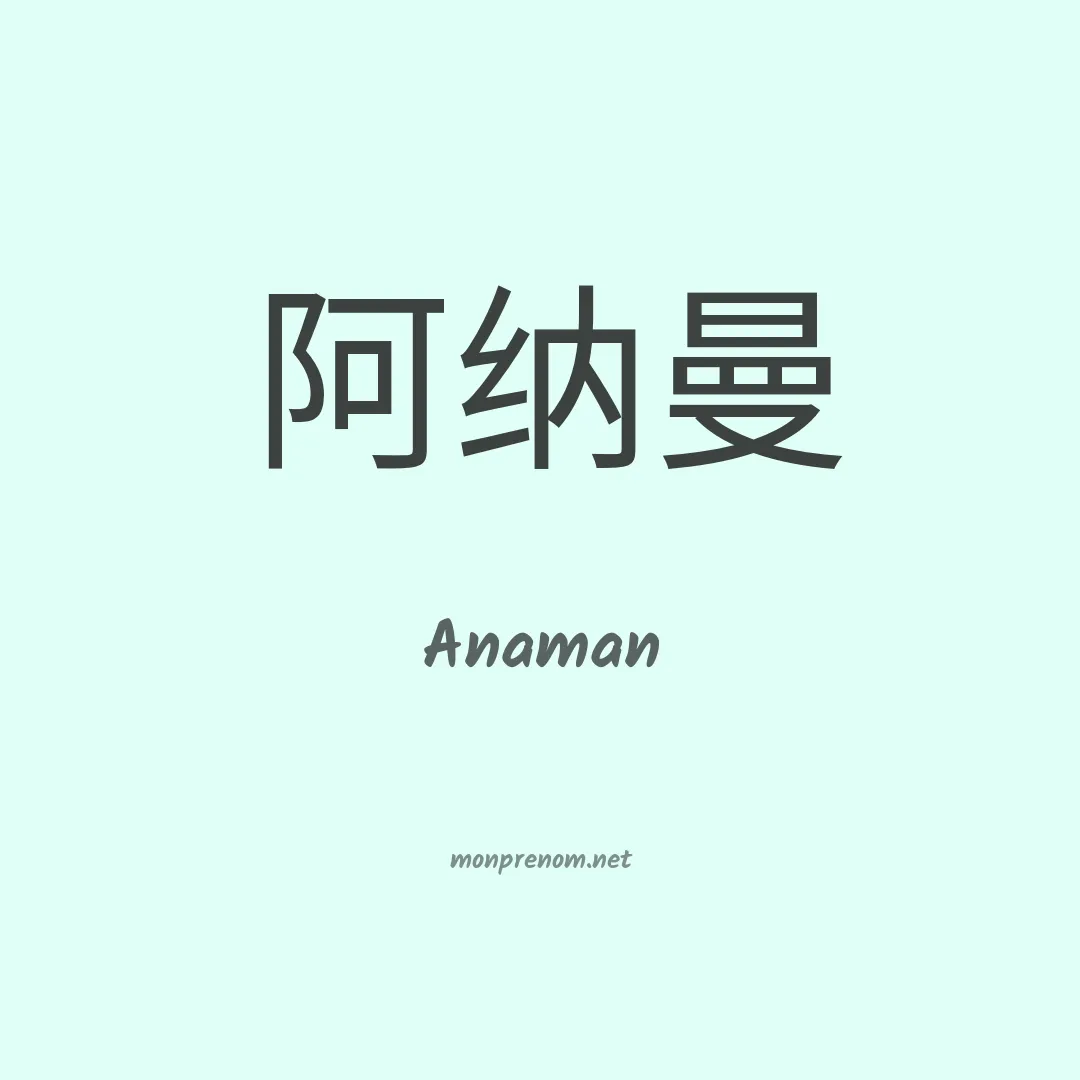 Anaman en chinois