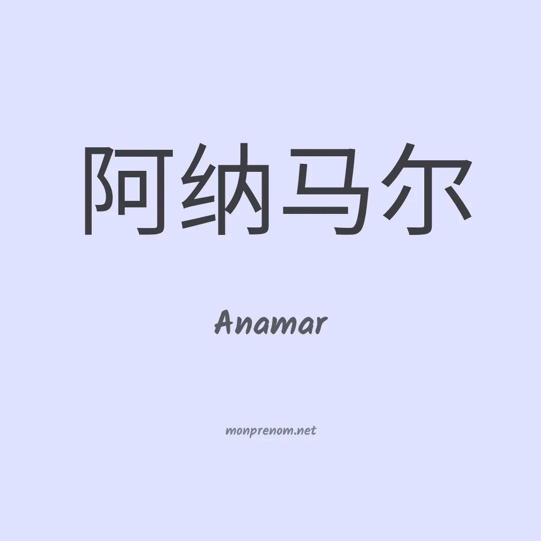 Anamar en chinois