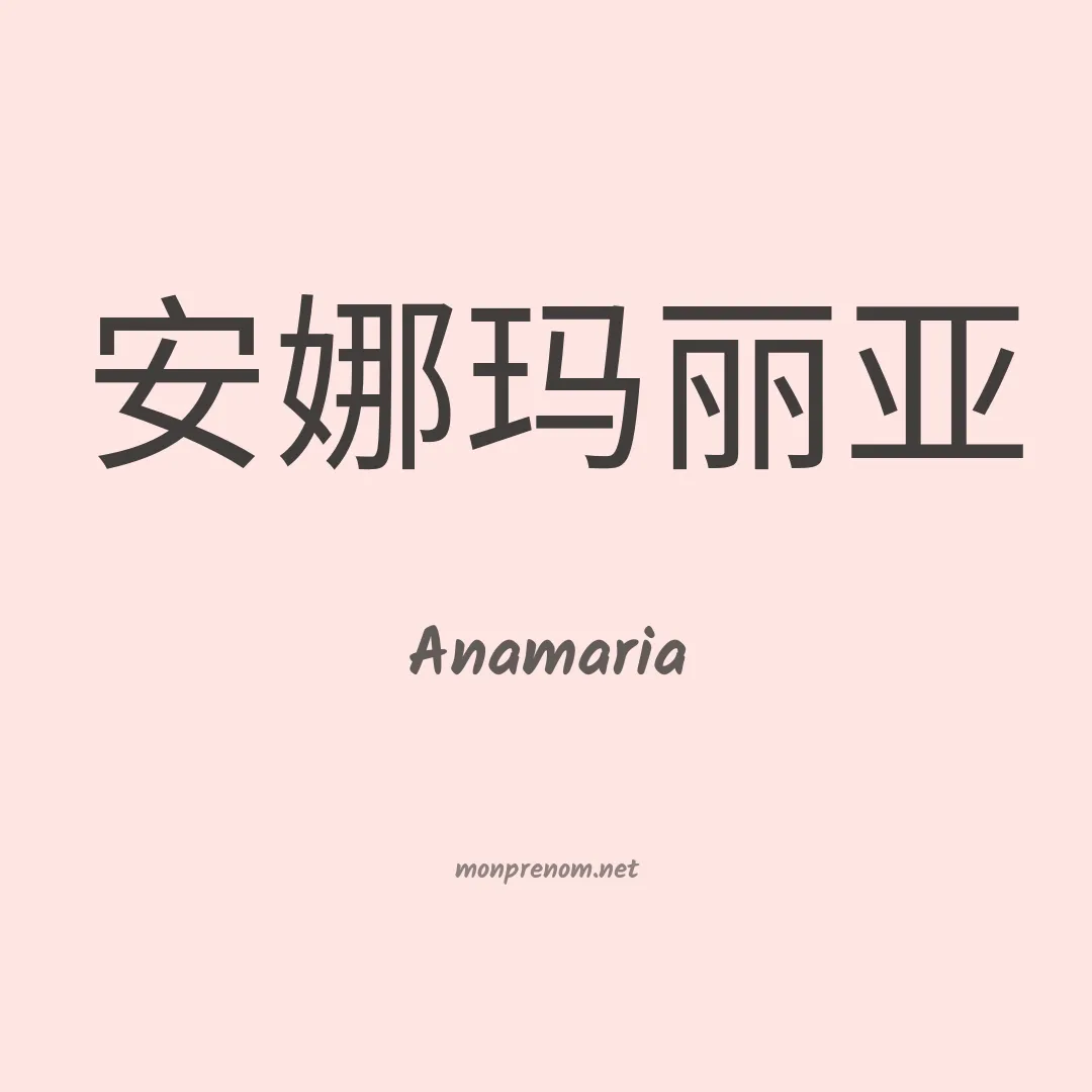 Anamaria en chinois