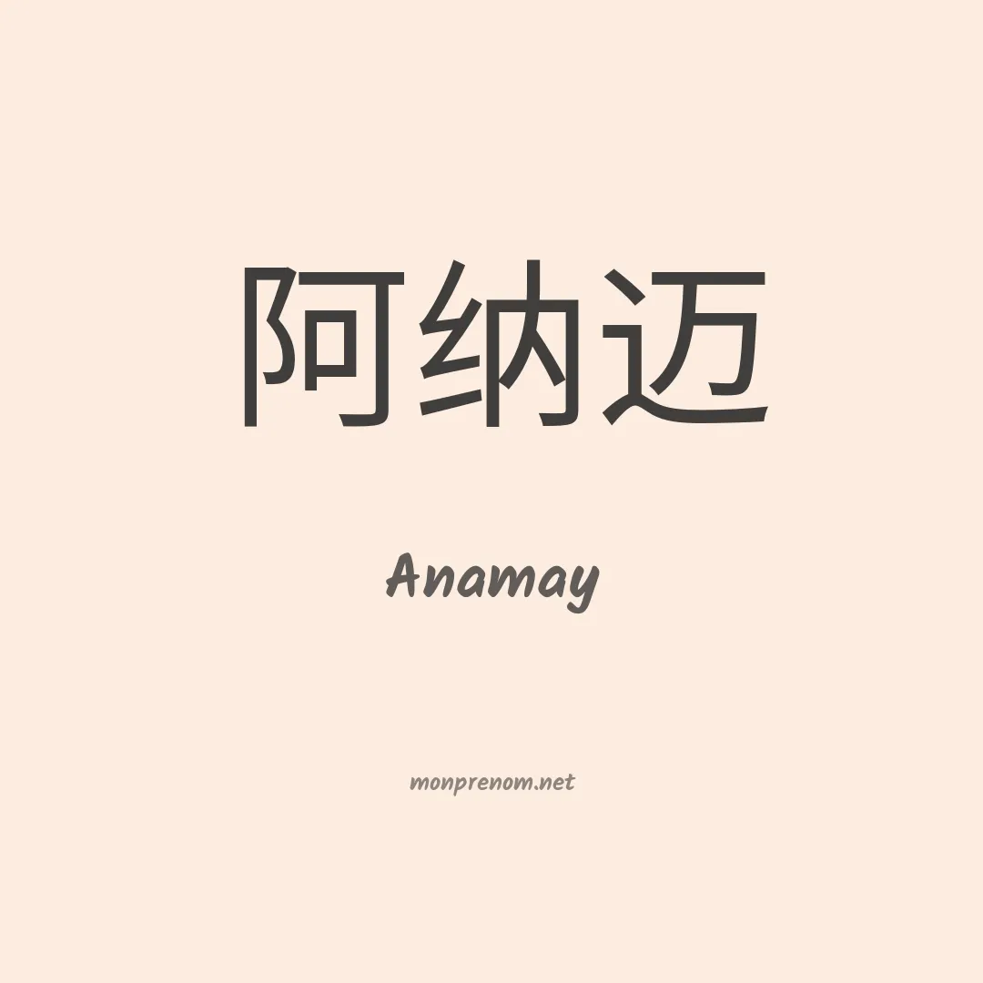 Anamay en chinois